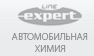 Expert Line - автомобильная химия