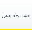 Дистрибьюторы