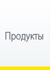 Продукты - Строительная химия, Автомобильная химия